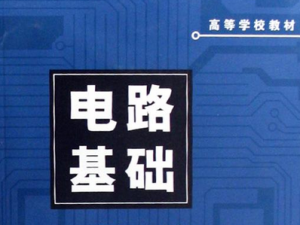 電路原理分析基礎