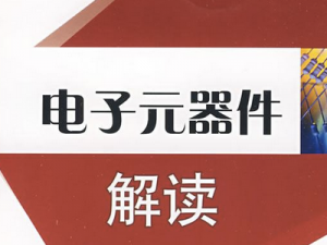 電子元器件與實(shí)用電路基礎(chǔ)