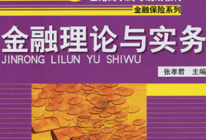 金融理論與實(shí)務(wù)