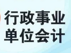 行政事業(yè)單位會計