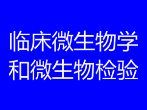 臨床微生物學和微生物檢驗