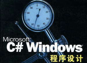 Windows程序設(shè)計(C#)