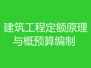 建筑工程定額原理與概預算編制