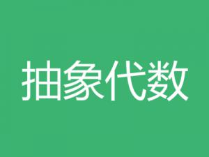 抽象代數(shù)