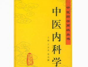 中醫(yī)內(nèi)科學(xué)